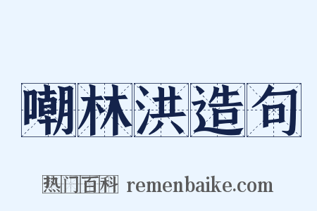 嘲林洪造句是什么意思的图片